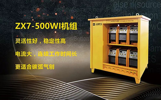 银娱优越会717ZX7-500WI*3/*6焊机组