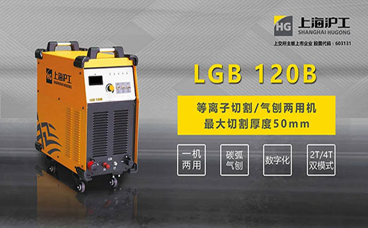 银娱优越会717LGB 120B数字化等离子切割+碳弧气刨两用机