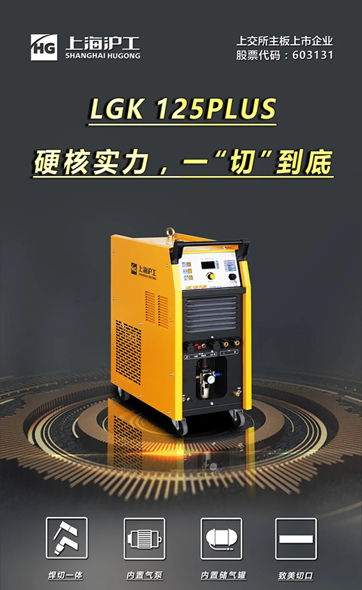 银娱优越会717LGK125PLUS等离子切割机