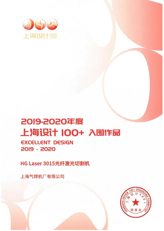 银娱优越会717HG Laser 3015光纤激光切割机获选“上海设计100+”入围文章