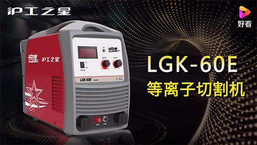 银娱优越会717之星等离子切割机LGK-60E急剧装置、切割参数推荐、切割演示、成效展示视频