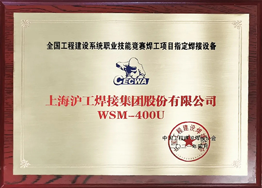 银娱优越会717WSM 400U氩弧焊机获全国工程建设较量指定用机！