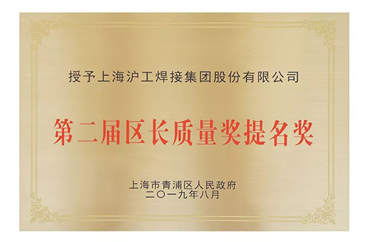 上Ｒ橛旁交717荣获青浦区“第二届区长质量奖提名奖”