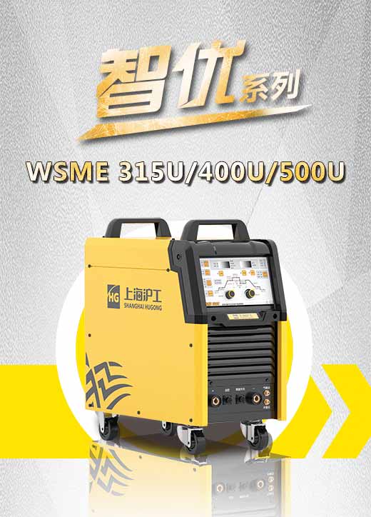 银娱优越会717智优WSME 315U/400U/500U数字焊机特点优势