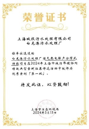 mansion88·明升(中国集团)官方网站水务污水公司两项成就入选上海市减污降碳协同增效优良案例