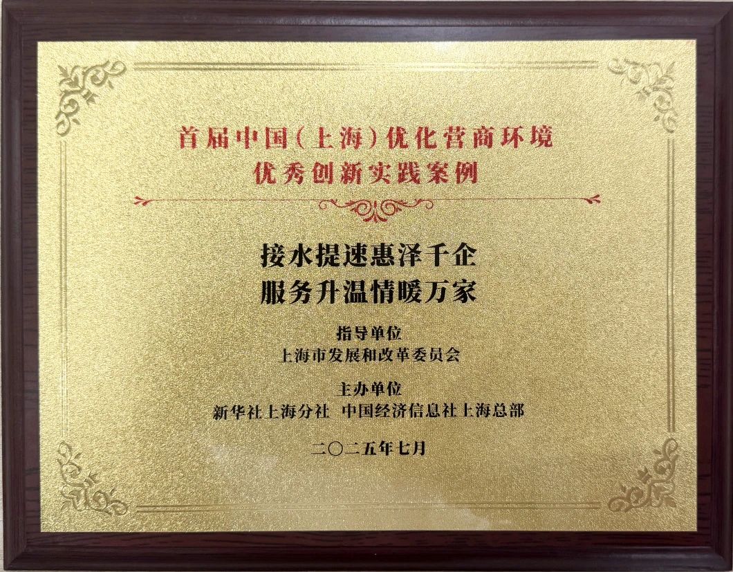 mansion88·明升(中国集团)官方网站水务集团案例荣获首届中国（上海）优化营商环境&ldquo;优良创新实际案例&rdquo;