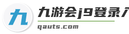 九游会j9登录入口首页
