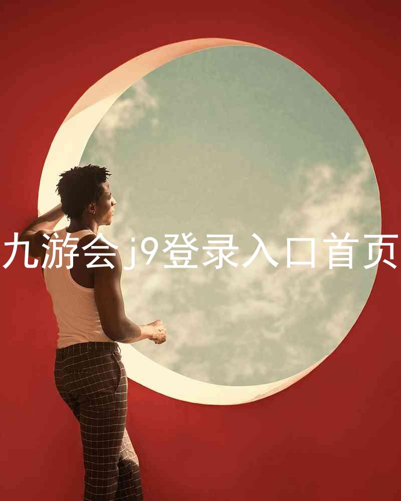 九游会j9登录入口首页