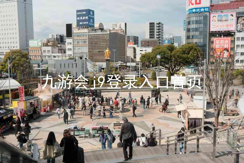 九游会j9登录入口首页