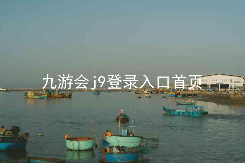 九游会j9登录入口首页