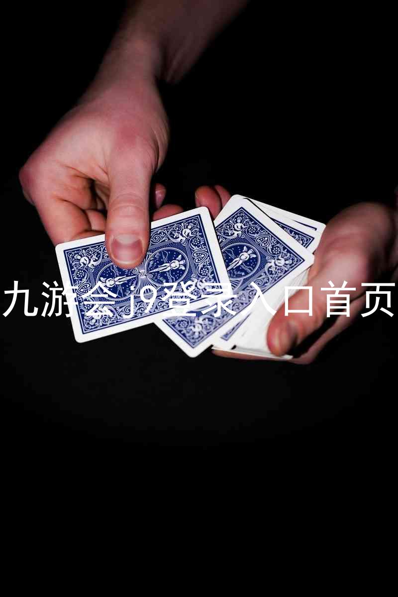 九游会j9登录入口首页