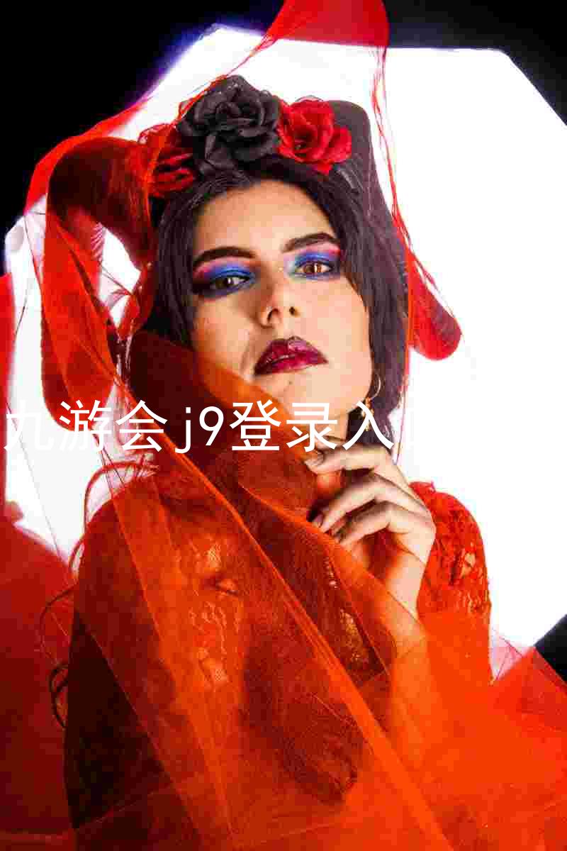 九游会j9登录入口首页
