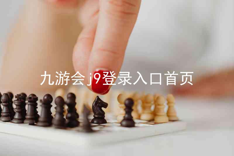 九游会j9登录入口首页