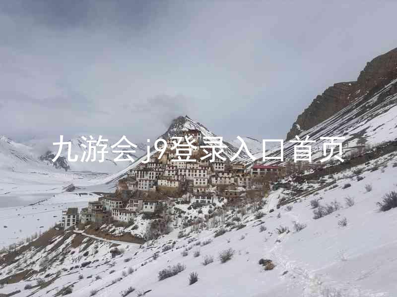 九游会j9登录入口首页