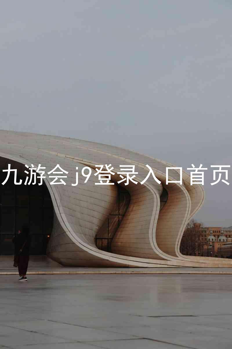 九游会j9登录入口首页